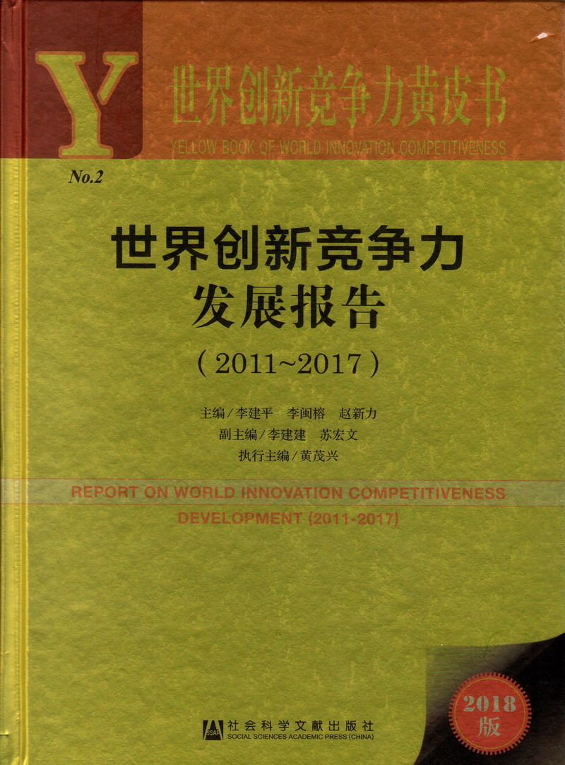 国产操妹子逼视频网站世界创新竞争力发展报告（2011-2017）